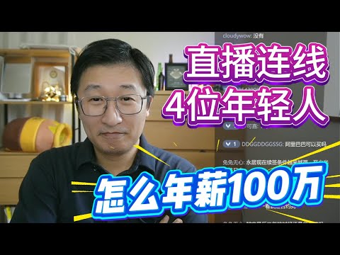 在中国能年薪百万的都是什么人？上海刀哥直播纯享版 | 财务自由 |隐形富豪|财富跃迁|FIRE生活|收入差距|职场天花板