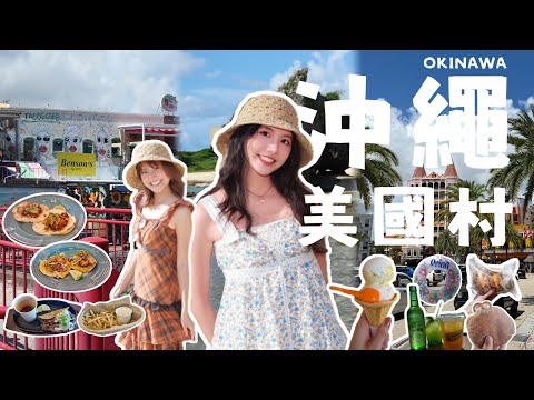 沖繩自由行🇯🇵｜美國村必吃美食踩點🔥日本最大海景咖啡廳＋人氣生甜甜圈！私藏夕陽秘境＆11人超大Airbnb開箱