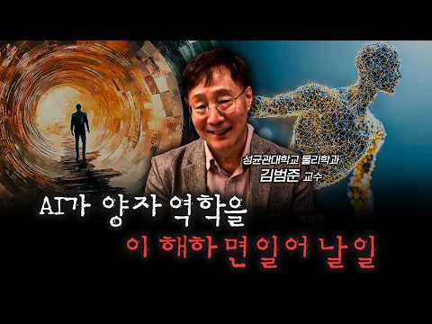 양자역학 이보다 쉬운 설명은 없습니다 | 김범준 성균관대학교 물리학과 교수 [전대미문]