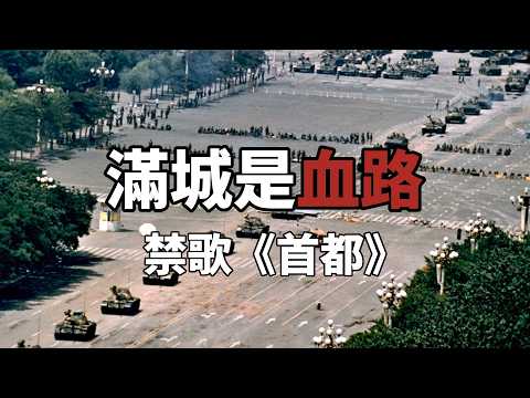 《首都》這首歌究竟講了些什麼？為什麼會被中國大陸封禁？逐句分析首都歌詞 | 首都解説 | 首都講解｜鄧小平｜改革開放｜禁歌｜羅大佑｜林夕｜左耳故事