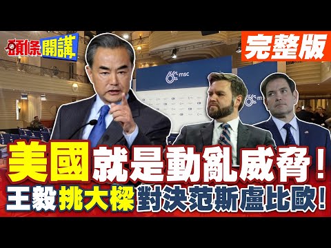 激戰慕尼黑!全球安全報告! | 美國就是動亂威脅!王毅挑大樑對決范斯盧比歐!【頭條開講】完整版 @頭條開講HeadlinesTalk