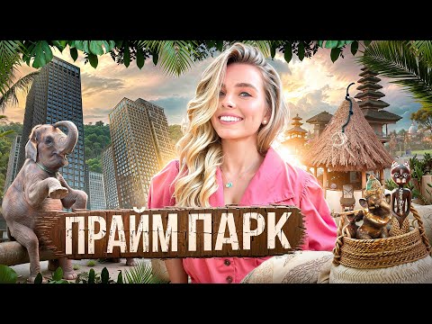 В гостях у Даши. ЖК Prime Park