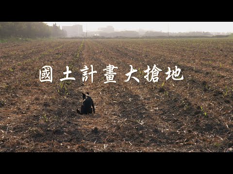 【土地使用】國土計畫大搶地｜農地面積嚴重減少 (我們的島 第1060集 2020-06-22)