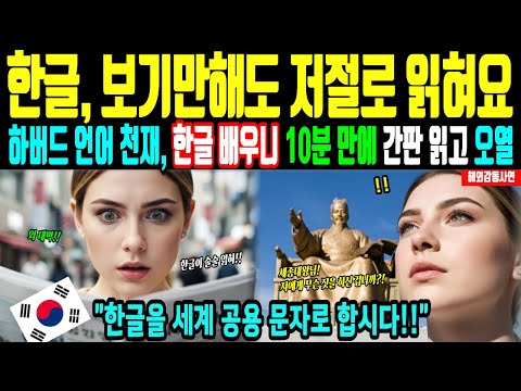 [해외감동사연] 한글 무시하던 하버드 언어 천재가 한글 수업 듣자마자 간판 읽고 충격에 무릎꿇고 오열