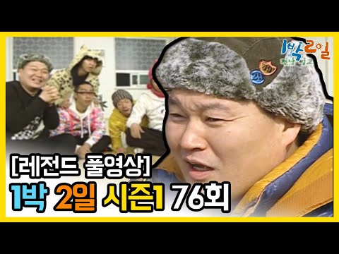 [1박2일 시즌 1] - Full 영상 (76회) 2Days & 1Night1 full VOD