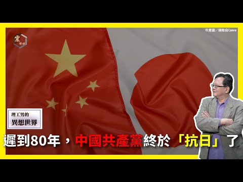 【震傳媒∣黃創夏 理工男的異想世界】Ep475｜遲到80年，中國共產黨終於「抗日」了 主持人：黃創夏