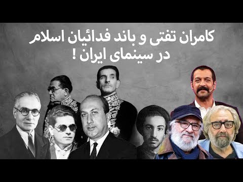 کامران تفتی و باند فدائیان اسلام در سینمای ایران !