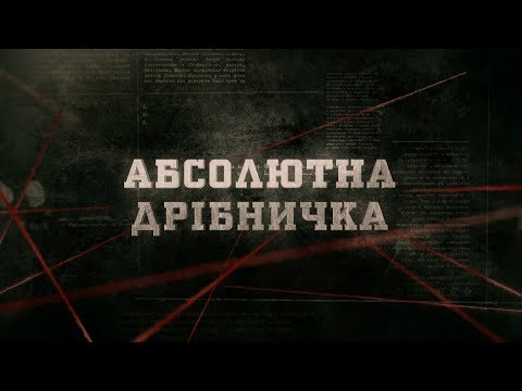 Абсолютна дрібничка | Вещдок