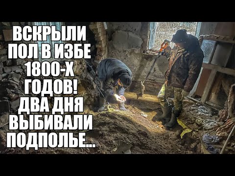 ВСКРЫЛИ ПОЛ В ИЗБЕ 1800-Х ГОДОВ! ПОЛОН НАХОДОК... Поиск золота с металлоискателем / Russian Digger