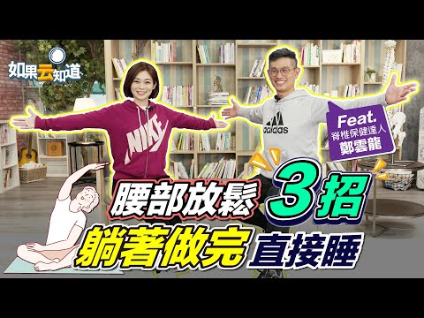 3招告別腰痠背痛 腰部放鬆 躺著就能做！放鬆筋膜 伸展肌肉 讓你一夜好眠【 如果云知道 鄭凱云 】feat. 鄭雲龍 脊椎保健達人 @tvbshealth20
