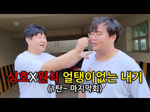 싱호와 원식의 얼탱이없는 내기 총 모음집!! (3시간 순삭)