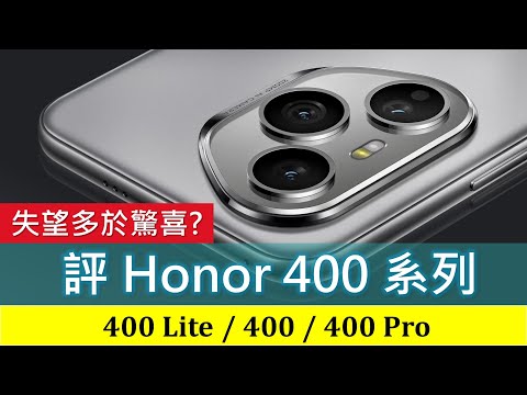 Honor 400系列逐部評，失望多於驚喜? | 規格分析、優點缺點 | 400 Pro跑分大升 400 Lite獨家AI相機鍵