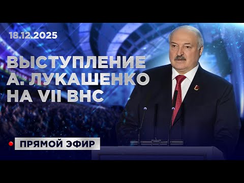 ⚡️ ПОСЛАНИЕ ПРЕЗИДЕНТА на VII Всебелорусском народном собрании. ПОЛНАЯ РЕЧЬ. Прямая трансляция