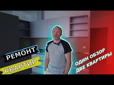 Ремонт квартир и апартаментов +995 568 50 25 13 Один обзор две квартиры