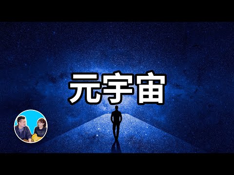 千萬不要錯過，將會徹底改變世界的元宇宙 | 老高與小茉 Mr & Mrs Gao