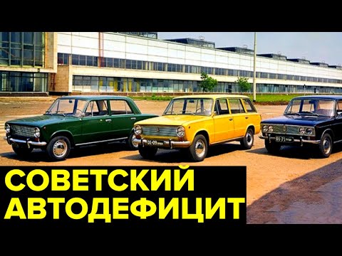 Как покупали МАШИНЫ в СССР. Автомобильная жизнь в СССР
