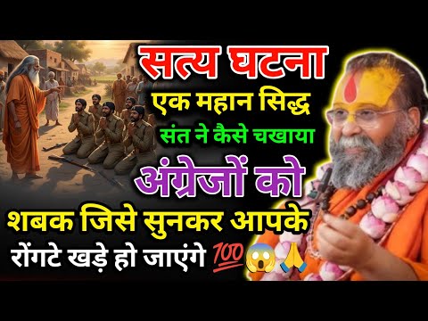एक महान सिद्ध संत ने कैसे चखाया अंग्रेजों को शबक जिसे सुनकर आपके रोंगटे खड़े हो जाएंगे सत्य घटना 💯😱🙏