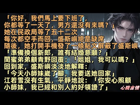 「你好，我們馬上要下班了，你都等了一天了，男方還沒有來嗎？」她在民政局等了五十二次，每次都空手而回，江若雪發了一條貼文屏蔽了盛斯嶼：「準備換個新郎，誰有意願？」閨蜜弟弟顧青野回覆：「姐姐，我可以嗎？」