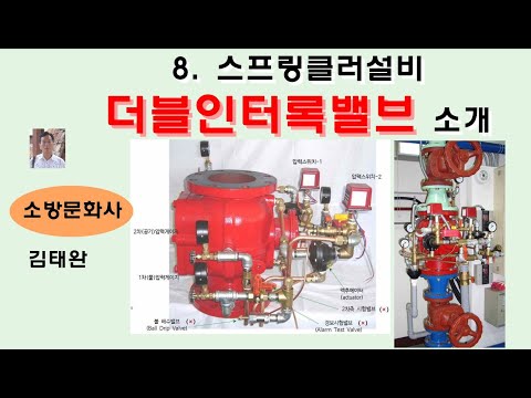 8. Double interlock system