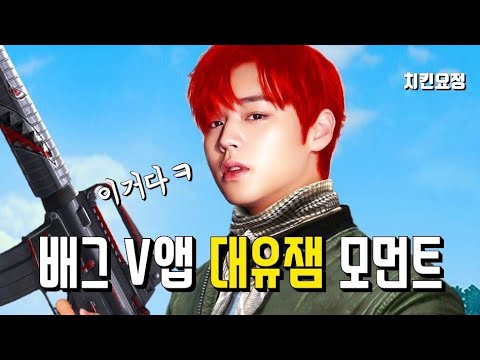 [박지훈] 배그 V앱 대유잼 모먼트(feat. 박지훈 그는 도대체...)