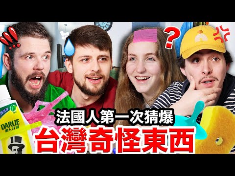 ⭕邦提圈、擠牙膏器🪥、抓癢神器?!🇫🇷法國人超想買的台灣奇怪東西!TAIWANESE GADGETS VS FRENCH PEOPLE