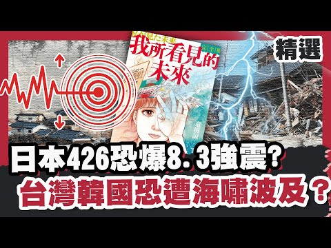 日本東京426恐爆「8.3強震」？專家示警南海海槽百年大震將至⚠️台灣韓國恐遭海嘯波及？【#優選話題】#日本#大地震#台灣