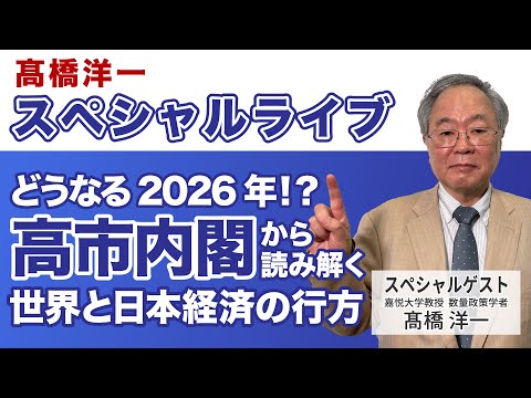 髙橋洋一スペシャルライブ「どうなる2026年！？ 高市内閣から読み解く世界と日本経済の行方」 　#髙橋洋一 #高橋洋一