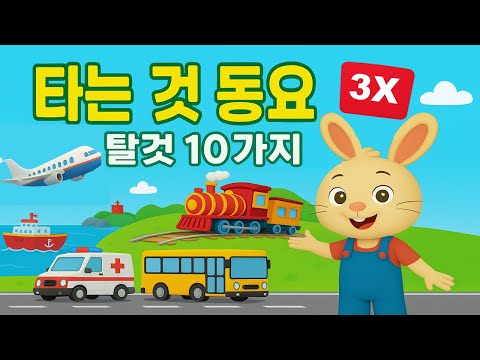 🟥🎵 타는 것 동요 I 탈것 10가지 I 유아 말 배우기 I 유아 교육 동요 I 3X 반복  I  아기콩콩TV