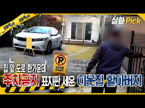 [실화Pick] 집 앞 도로 한 가운데 주차금지 표지판 세운 옆집 할아버지 #실화탐사대 #실화On MBC251120방송