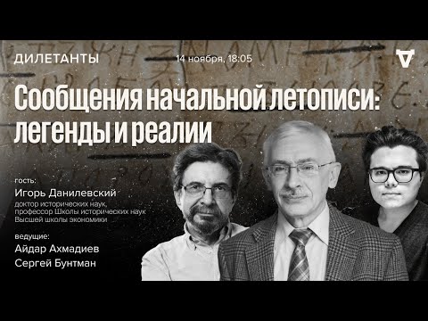 Сообщения начальной летописи: легенды и реалии. Дилетанты / 14.11.25