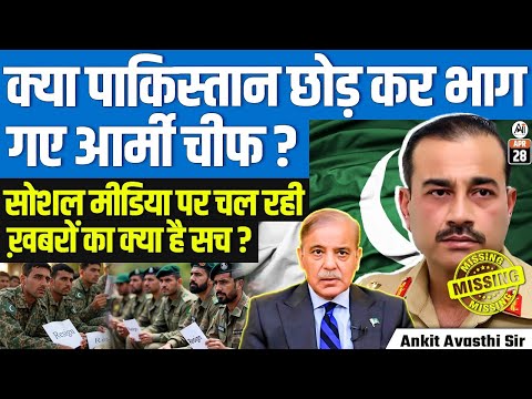 Did Pakistan's Army Chief Flee the Country? | Truth Behind Viral Social Media News | By Ankit Sir