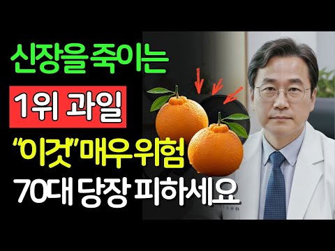 겨울에 이런 식으로 자주 먹고 마신다면 신장에 매우 위험합니다! ‘죽음의 과일 3가지’ vs ‘기적의 과일 3가지’ | 신장건강 | 시니어건강 | 노인건강습관 | 건강정보