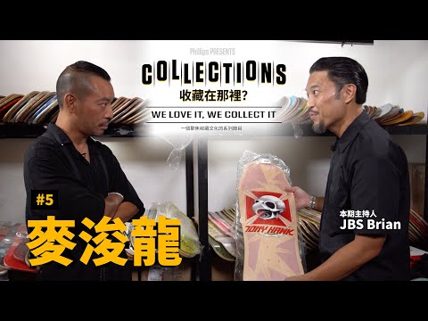 麥浚龍收藏的終極奧義 | COLLECTIONS(收藏在哪裡?)