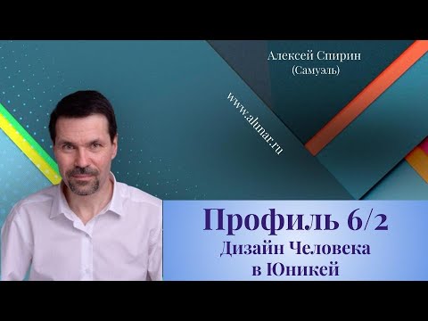 Профиль 6/2 Дизайн Человека в Юникей