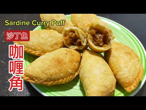 [完整食谱与教学] 沙丁鱼咖喱角 | Sardine Curry Puff | Full Recipe & Instructions @saffron2812