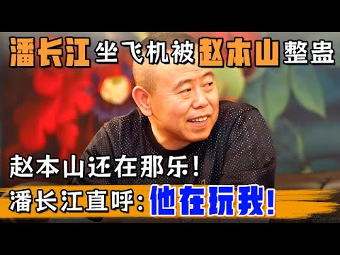 潘长江讲述第一次坐飞机被赵本山整蛊,赵本山还在那乐!潘长江直呼:他在玩我!【明星同学会】