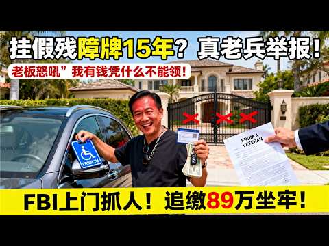 华人餐馆老板挂假残障牌开奔驰领福利15年，被真残障老兵一封信送进FBI！追缴$89万+坐牢42月+儿子改姓+三套房没收！