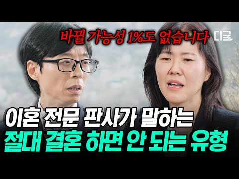 [#유퀴즈온더블럭] 이런 사람은 절대 결혼하지 마세요💥 이혼 전문 판사가 말리는 가능성이 1%도 없는 사람들🚨