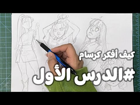 كيف أفكر كرسام #1 - الطريقة الصحيحة لمسك القلم