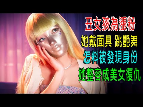 丑女为涨粉，她戴面具跳艳舞，怎料被发现身份，她整容成美女复仇！