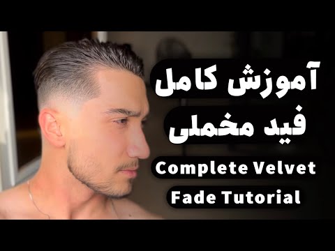 Complete Velvet Fade Tutorial | آموزش کامل فید مخملی (Velvet Fade) | یاد بگیر حرفه‌ای فید بزن!