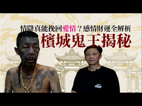 揭秘檳城鬼王：情降法術真有其效？