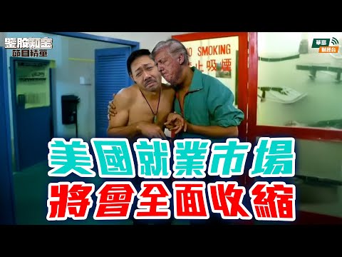 【KC博士】Kevin「雙」爭 亂局中洞燭先機先係致勝關鍵|| 失業率圓滑趨升 美國就業市場將迎來全面收縮?|| 羅家聰 || Yumi || 25-12-17