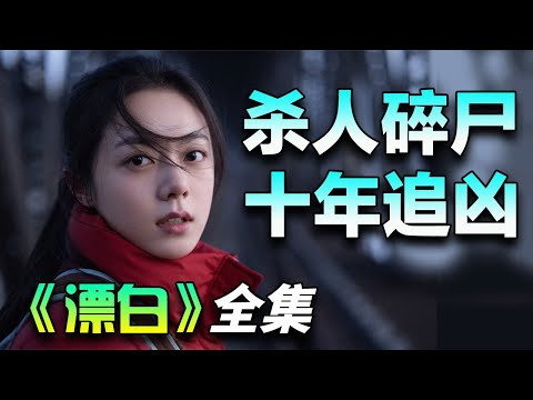 郭京飞&王千源&赵今麦新剧！真实案件侦破实录！一口气看完《漂白》全集