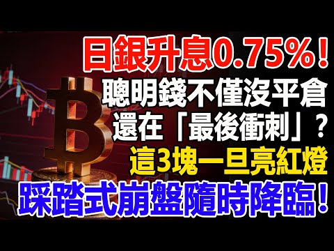日銀升息0.75%！聰明錢不僅沒平倉，還在「最後衝刺」？這3塊一旦亮紅燈，踩踏式崩盤隨時降臨！#日銀#日銀升息#升息#美股#資產#資產配置#養老生活#投資#智慧人生#晚年幸福 #晚年生活#股市