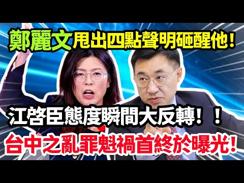 鄭麗文甩出四點聲明砸醒他，江啓臣態度瞬間大反轉，台中之亂罪魁禍首終於曝光！#鄭麗文