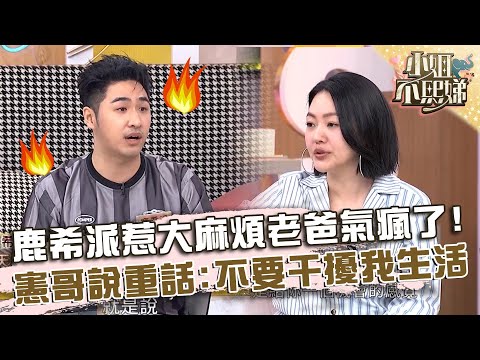 鹿希派惹「大麻煩」老爸氣瘋了！曝憲哥說重話：不要干擾我生活！【#小姐不熙娣】20240904 EP639 Part2 鹿希派 張文綺