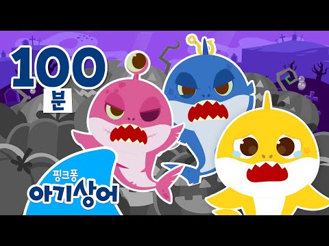 👻 앗! 엄마, 아빠가 좀비 상어가 됐어요🦈 | 🎃 유령 아기상어 | 상어가족 숨바꼭질 | 마녀 | 할로윈 | 뚜루루뚜루 | 상어가족 동요 모음집 | 핑크퐁! 아기상어 올리