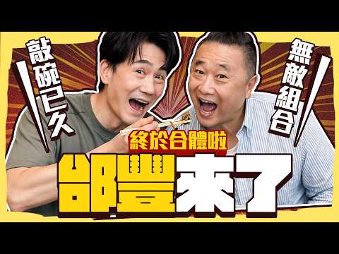 【趣你家蹭飯】邰哥來了!終於合體啦!到牛哥家做客!笑到噴飯の一集!敲碗已久的の祖師爺同框!羅媽の神級客家菜滿滿一桌!feat.邰智源 @Muyao4
