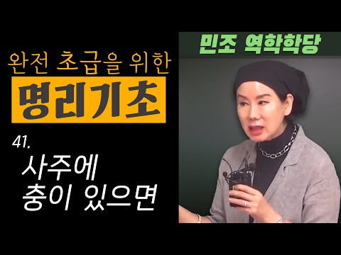 완전 초급을 위한 명리기초 : 41. 사주에 충이 있으면  [민조 역학학당]